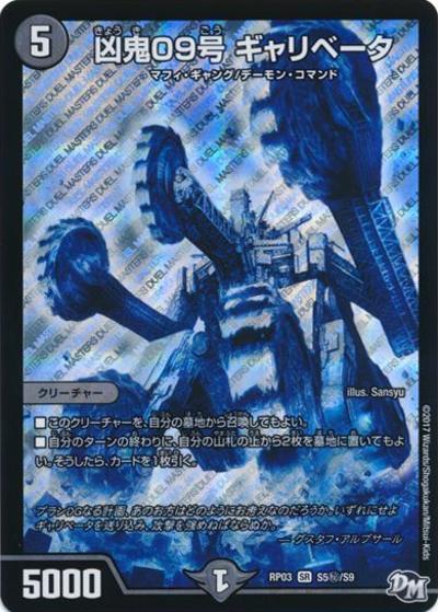 凶鬼09号 ギャリベータ（DMRP-03 S5秘/S9 SR / 新章デュエル・マスターズ 新3弾 気分J・O・E×2 メラ冒険！！ / 新章デュエル・マスターズ）