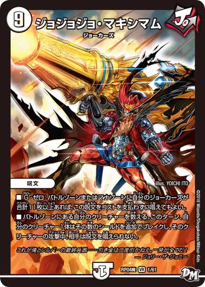 ジョジョジョ・マキシマム（DMRP-04魔 1/61 VR / 新章デュエル・マスターズ 新4弾 誕ジョー！マスター・ドルスザク！！～無月の魔凰～ / 新章デュエル・マスターズ）