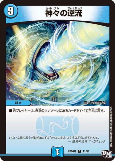 神々の逆流（DMRP-04魔 11/61 R / 新章デュエル・マスターズ 新4弾 誕ジョー！マスター・ドルスザク！！～無月の魔凰～ / 新章デュエル・マスターズ）