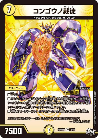 コンゴウノ裁徒（DMRP-04魔 2/61 VR / 新章デュエル・マスターズ 新4弾 誕ジョー！マスター・ドルスザク！！～無月の魔凰～ / 新章デュエル・マスターズ）