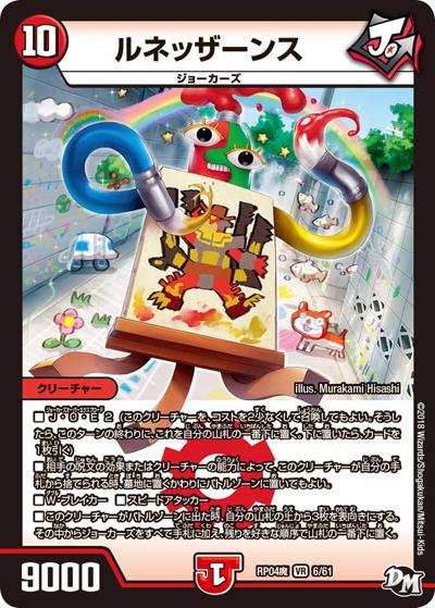 ルネッザーンス（DMRP-04魔 6/61 VR / 新章デュエル・マスターズ 新4弾 誕ジョー！マスター・ドルスザク！！～無月の魔凰～ / 新章デュエル・マスターズ）