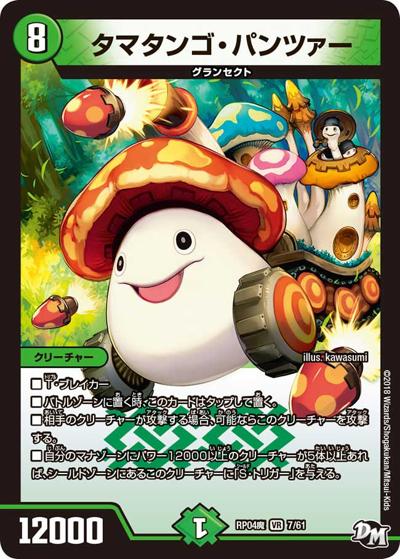 タマタンゴ・パンツァー（DMRP-04魔 7/61 VR / 新章デュエル・マスターズ 新4弾 誕ジョー！マスター・ドルスザク！！～無月の魔凰～ / 新章デュエル・マスターズ）