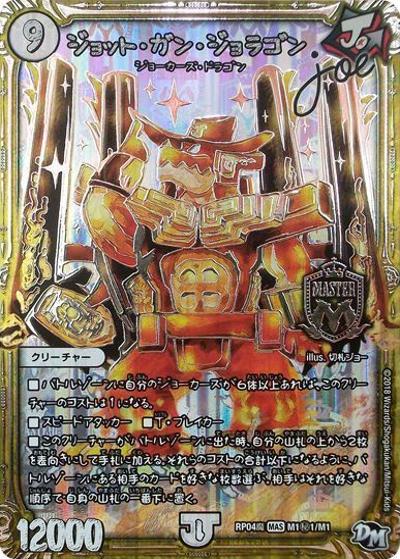 ジョット・ガン・ジョラゴンJoe（DMRP-04魔 M1秘1/M1 MAS / 新章デュエル・マスターズ 新4弾 誕ジョー！マスター・ドルスザク！！～無月の魔凰～ / 新章デュエル・マスターズ）