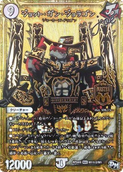 ジョット・ガン・ジョラゴンJoe（DMRP-04魔 M1秘2/M1 MAS / 新章デュエル・マスターズ 新4弾 誕ジョー！マスター・ドルスザク！！～無月の魔凰～ / 新章デュエル・マスターズ）