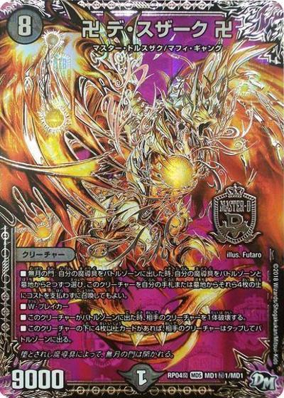 卍 デ・スザーク 卍（DMRP-04魔 MD1秘1/MD1 MDS / 新章デュエル・マスターズ 新4弾 誕ジョー！マスター・ドルスザク！！～無月の魔凰～ / 新章デュエル・マスターズ）