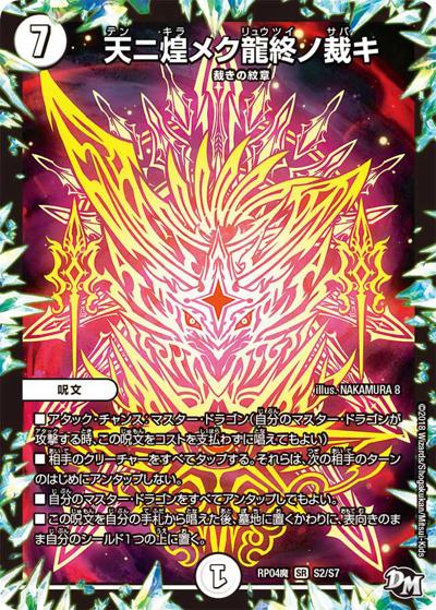 天ニ煌メク龍終ノ裁キ（DMRP-04魔 S2/S7 SR / 新章デュエル・マスターズ 新4弾 誕ジョー！マスター・ドルスザク！！～無月の魔凰～ / 新章デュエル・マスターズ）