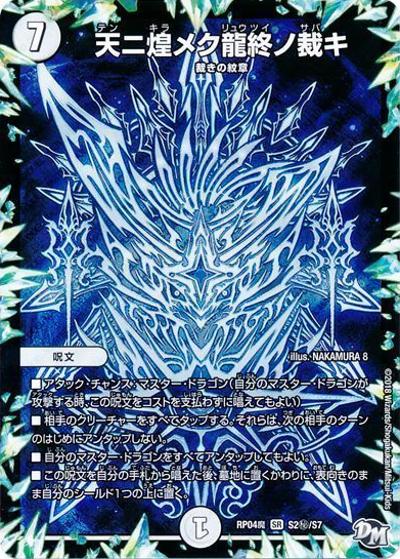 天ニ煌メク龍終ノ裁キ（DMRP-04魔 S2秘/S7 SR / 新章デュエル・マスターズ 新4弾 誕ジョー！マスター・ドルスザク！！～無月の魔凰～ / 新章デュエル・マスターズ）
