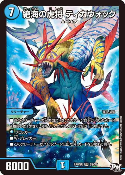 絶海の虎将 ティガウォック（DMRP-04魔 S3/S7 SR / 新章デュエル・マスターズ 新4弾 誕ジョー！マスター・ドルスザク！！～無月の魔凰～ / 新章デュエル・マスターズ）