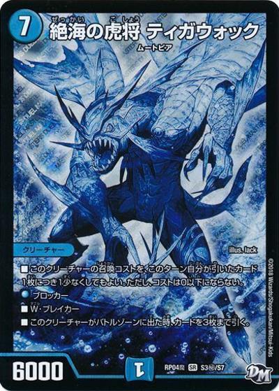 絶海の虎将 ティガウォック（DMRP-04魔 S3秘/S7 SR / 新章デュエル・マスターズ 新4弾 誕ジョー！マスター・ドルスザク！！～無月の魔凰～ / 新章デュエル・マスターズ）