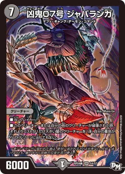 凶鬼07号 ジャバランガ（DMRP-04魔 S4/S7 SR / 新章デュエル・マスターズ 新4弾 誕ジョー！マスター・ドルスザク！！～無月の魔凰～ / 新章デュエル・マスターズ）