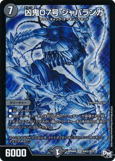 凶鬼07号 ジャバランガ（DMRP-04魔 S4秘/S7 SR / 新章デュエル・マスターズ 新4弾 誕ジョー！マスター・ドルスザク！！～無月の魔凰～ / 新章デュエル・マスターズ）