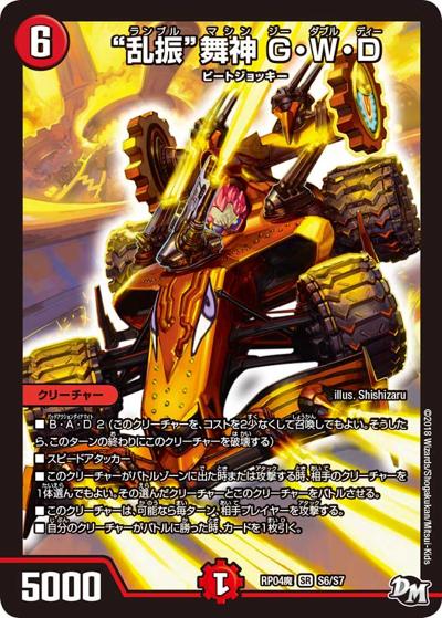 “乱振”舞神 G・W・D（DMRP-04魔 S6/S7 SR / 新章デュエル・マスターズ 新4弾 誕ジョー！マスター・ドルスザク！！～無月の魔凰～ / 新章デュエル・マスターズ）