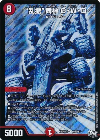“乱振”舞神 G・W・D（DMRP-04魔 S6秘/S7 SR / 新章デュエル・マスターズ 新4弾 誕ジョー！マスター・ドルスザク！！～無月の魔凰～ / 新章デュエル・マスターズ）