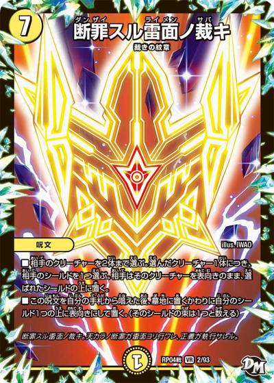 断罪スル雷面ノ裁キ（DMRP-04裁 2/93 VR / 新章デュエル・マスターズ 新4弾 誕ジョー！マスタードラゴン！！〜正義ノ裁キ〜 / 新章デュエル・マスターズ）