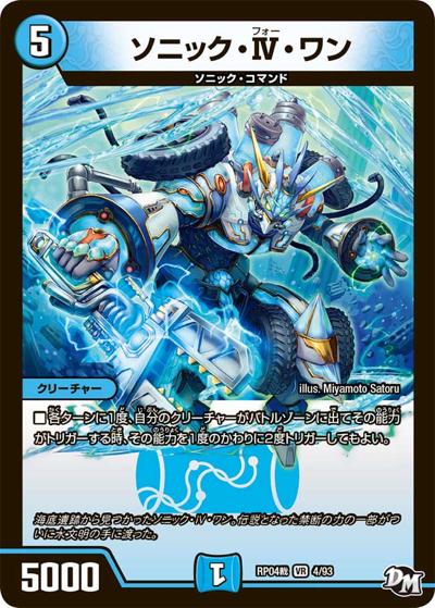 ソニック・Ⅳ・ワン（DMRP-04裁 4/93 VR / 新章デュエル・マスターズ 新4弾 誕ジョー！マスタードラゴン！！〜正義ノ裁キ〜 / 新章デュエル・マスターズ）