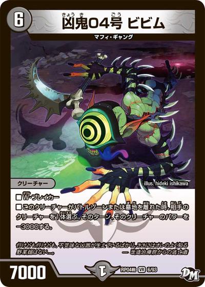 凶鬼04号 ビビム（DMRP-04裁 6/93 VR / 新章デュエル・マスターズ 新4弾 誕ジョー！マスタードラゴン！！〜正義ノ裁キ〜 / 新章デュエル・マスターズ）