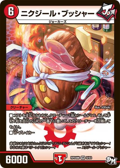 ニクジール・ブッシャー（DMRP-04裁 8/93 VR / 新章デュエル・マスターズ 新4弾 誕ジョー！マスタードラゴン！！〜正義ノ裁キ〜 / 新章デュエル・マスターズ）