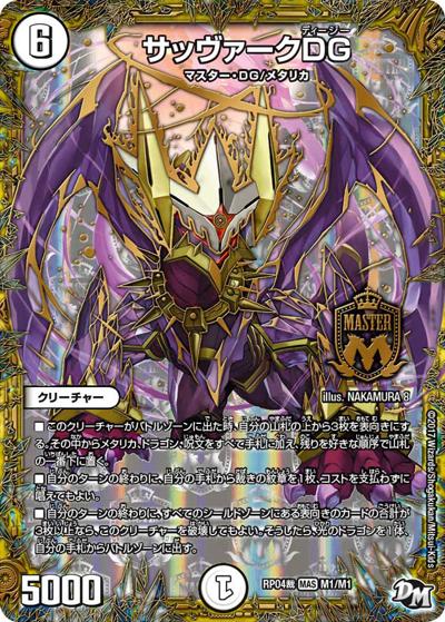 サッヴァークDG（DMRP-04裁 M1/M1 MAS / 新章デュエル・マスターズ 新4弾 誕ジョー！マスタードラゴン！！〜正義ノ裁キ〜 / 新章デュエル・マスターズ）