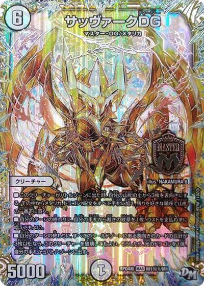 サッヴァークDG（DMRP-04裁 M1秘1/M1 MAS / 新章デュエル・マスターズ 新4弾 誕ジョー！マスタードラゴン！！〜正義ノ裁キ〜 / 新章デュエル・マスターズ）