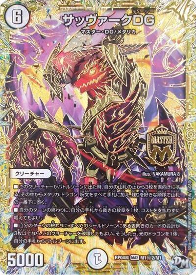 サッヴァークDG（DMRP-04裁 M1秘2/M1 MAS / 新章デュエル・マスターズ 新4弾 誕ジョー！マスタードラゴン！！〜正義ノ裁キ〜 / 新章デュエル・マスターズ）