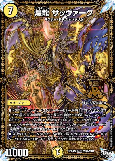 煌龍 サッヴァーク（DMRP-04裁 MD1/MD1 MDG / 新章デュエル・マスターズ 新4弾 誕ジョー！マスタードラゴン！！〜正義ノ裁キ〜 / 新章デュエル・マスターズ）