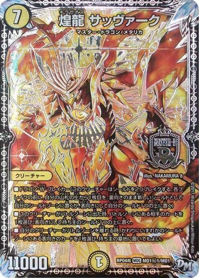 煌龍 サッヴァーク（DMRP-04裁 MD1秘1/MD1 MDG / 新章デュエル・マスターズ 新4弾 誕ジョー！マスタードラゴン！！〜正義ノ裁キ〜 / 新章デュエル・マスターズ）