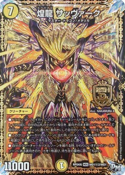 煌龍 サッヴァーク（DMRP-04裁 MD1秘2/MD1 MDG / 新章デュエル・マスターズ 新4弾 誕ジョー！マスタードラゴン！！〜正義ノ裁キ〜 / 新章デュエル・マスターズ）