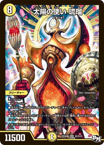 太陽の使い 琉瑠（DMRP-04裁 S2/S10 SR / 新章デュエル・マスターズ 新4弾 誕ジョー！マスタードラゴン！！〜正義ノ裁キ〜 / 新章デュエル・マスターズ）