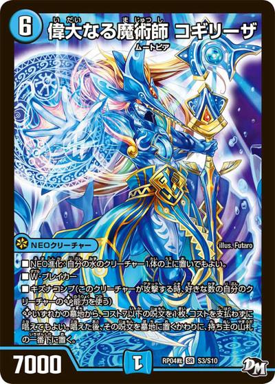 偉大なる魔術師 コギリーザ（DMRP-04裁 S3/S10 SR / 新章デュエル・マスターズ 新4弾 誕ジョー！マスタードラゴン！！〜正義ノ裁キ〜 / 新章デュエル・マスターズ）