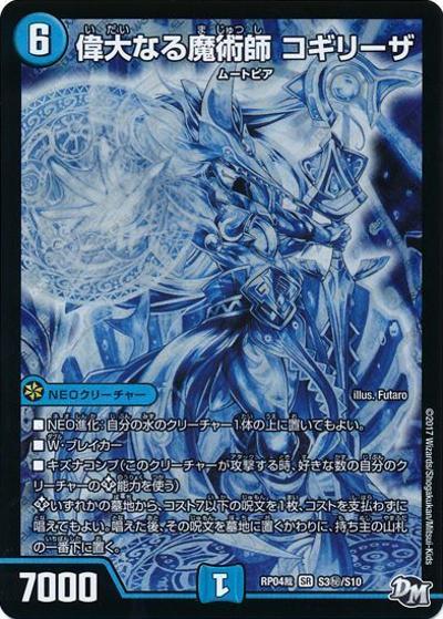 偉大なる魔術師 コギリーザ（DMRP-04裁 S3秘/S10 SR / 新章デュエル・マスターズ 新4弾 誕ジョー！マスタードラゴン！！〜正義ノ裁キ〜 / 新章デュエル・マスターズ）