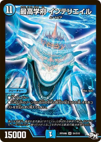 最高学府 インテリエイル（DMRP-04裁 S4/S10 SR / 新章デュエル・マスターズ 新4弾 誕ジョー！マスタードラゴン！！〜正義ノ裁キ〜 / 新章デュエル・マスターズ）
