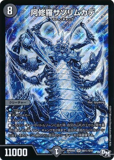 阿修羅サソリムカデ（DMRP-04裁 S6秘/S10 SR / 新章デュエル・マスターズ 新4弾 誕ジョー！マスタードラゴン！！〜正義ノ裁キ〜 / 新章デュエル・マスターズ）