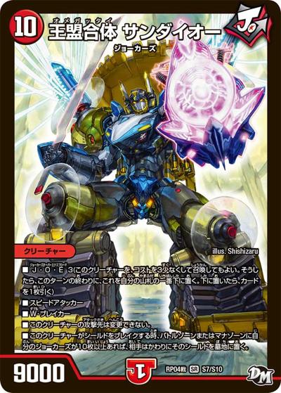 王盟合体 サンダイオー（DMRP-04裁 S7/S10 SR / 新章デュエル・マスターズ 新4弾 誕ジョー！マスタードラゴン！！〜正義ノ裁キ〜 / 新章デュエル・マスターズ）