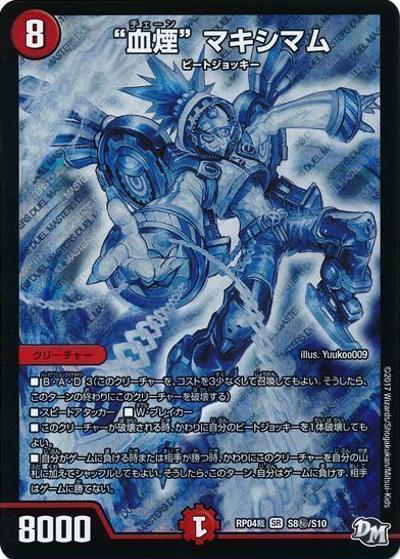 “血煙” マキシマム（DMRP-04裁 S8秘/S10 SR / 新章デュエル・マスターズ 新4弾 誕ジョー！マスタードラゴン！！〜正義ノ裁キ〜 / 新章デュエル・マスターズ）