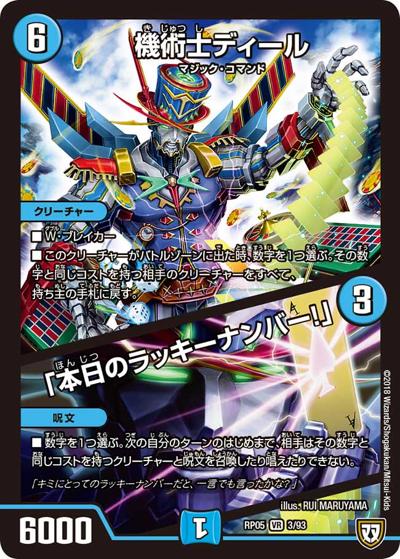 機術士ディール/「本日のラッキーナンバー！」（DMRP-05 3/93 VR / 双極篇 第1弾 轟快!! ジョラゴンGo Fight!! / 双極篇）