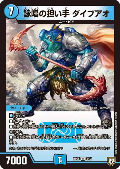 詠唱の担い手 ダイブアオ（DMRP-05 4/93 VR / 双極篇 第1弾 轟快!! ジョラゴンGo Fight!! / 双極篇）