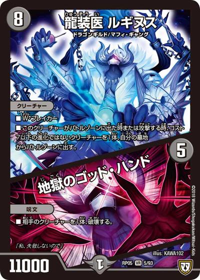 龍装医 ルギヌス/地獄のゴッド・ハンド（DMRP-05 5/93 VR / 双極篇 第1弾 轟快!! ジョラゴンGo Fight!! / 双極篇）