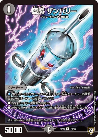 堕魔 ザンバリー（DMRP-05 78/93 C / 双極篇 第1弾 轟快!! ジョラゴンGo Fight!! / 双極篇）