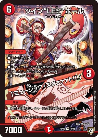 ツイン“LES”ポール/「ミュージック・スタァァァト!!!」（DMRP-05 8/93 VR / 双極篇 第1弾 轟快!! ジョラゴンGo Fight!! / 双極篇）