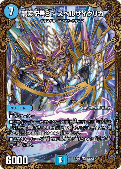 龍素記号Sr スペルサイクリカ（DMRP-05 G1/G5 SR / 双極篇 第1弾 轟快!! ジョラゴンGo Fight!! / 双極篇）