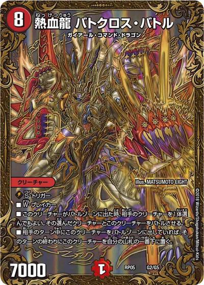 熱血龍 バトクロス・バトル（DMRP-05 G2/G5 - / 双極篇 第1弾 轟快!! ジョラゴンGo Fight!! / 双極篇）