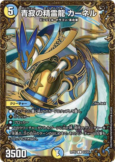 青寂の精霊龍 カーネル（DMRP-05 G3/G5 U / 双極篇 第1弾 轟快!! ジョラゴンGo Fight!! / 双極篇）