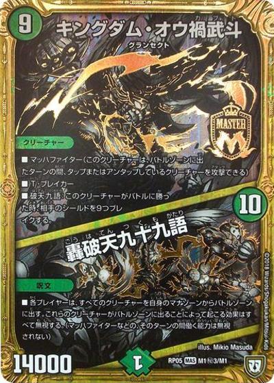 キングダム・オウ禍武斗/轟破天九十九語（DMRP-05 M1秘3/M1 MAS / 双極篇 第1弾 轟快!! ジョラゴンGo Fight!! / 双極篇）