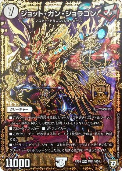 ジョット・ガン・ジョラゴン（DMRP-05 MD1/MD1 MDG / 双極篇 第1弾 轟快!! ジョラゴンGo Fight!! / 双極篇）