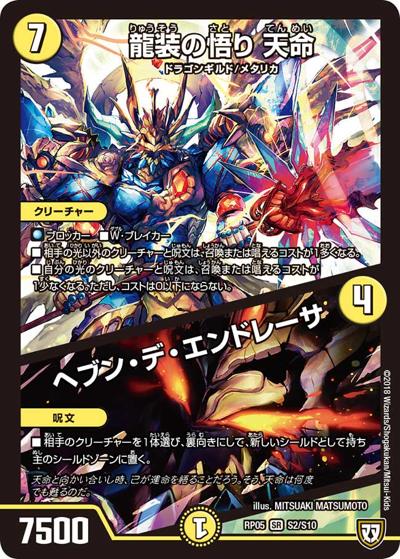龍装の悟り 天命/ヘブン・デ・エンドレーサ（DMRP-05 S2/S10 SR / 双極篇 第1弾 轟快!! ジョラゴンGo Fight!! / 双極篇）