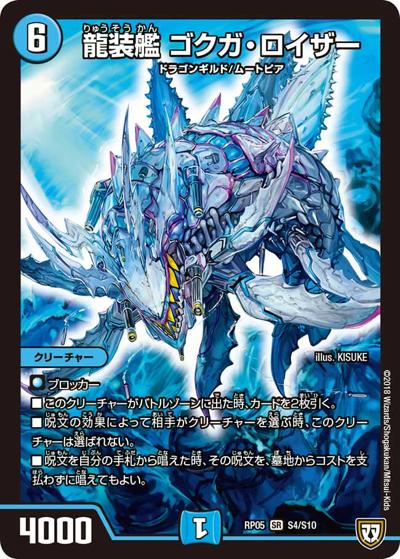 龍装艦 ゴクガ・ロイザー（DMRP-05 S4/S10 SR / 双極篇 第1弾 轟快!! ジョラゴンGo Fight!! / 双極篇）