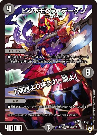 ビシャモンス・デーケン/「深淵より来たれ、魂よ」（DMRP-05 S5/S10 SR / 双極篇 第1弾 轟快!! ジョラゴンGo Fight!! / 双極篇）