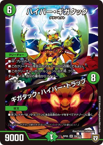 ハイパー・ギガタック/ギガタック・ハイパー・トラップ（DMRP-05 S9/S10 SR / 双極篇 第1弾 轟快!! ジョラゴンGo Fight!! / 双極篇）