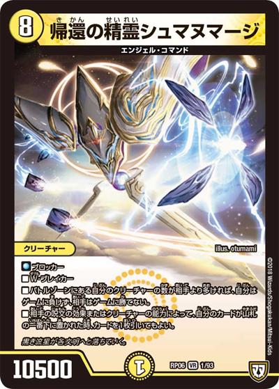 帰還の精霊シュマヌマージ（DMRP-06 1/93 VR / 双極篇 第2弾 逆襲のギャラクシー 卍・獄・殺!! / 双極篇）