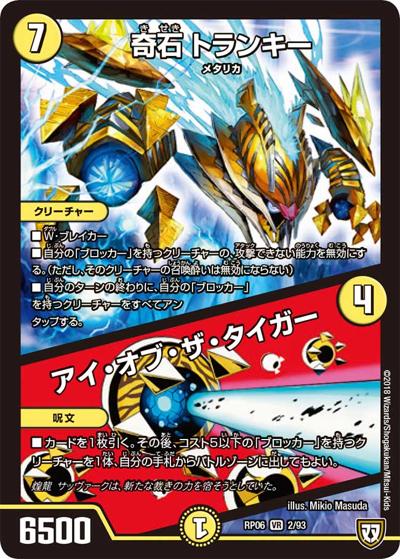 奇石 トランキー/アイ・オブ・ザ・タイガー（DMRP-06 2/93 VR / 双極篇 第2弾 逆襲のギャラクシー 卍・獄・殺!! / 双極篇）